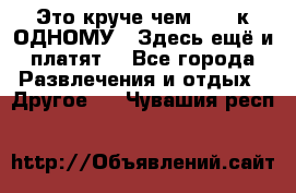 Это круче чем “100 к ОДНОМУ“. Здесь ещё и платят! - Все города Развлечения и отдых » Другое   . Чувашия респ.